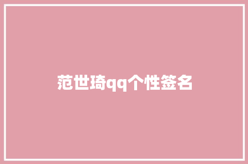 范世琦qq个性签名