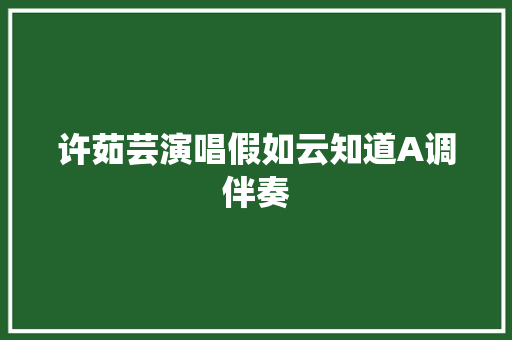 许茹芸演唱假如云知道A调伴奏