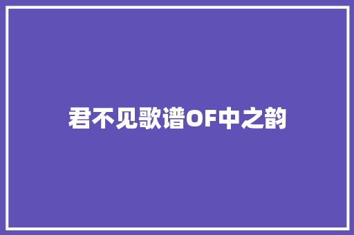 君不见歌谱OF中之韵