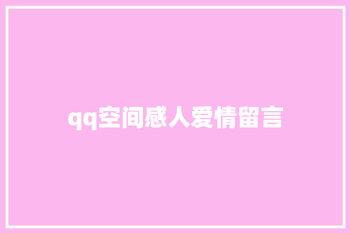 qq空间感人爱情留言