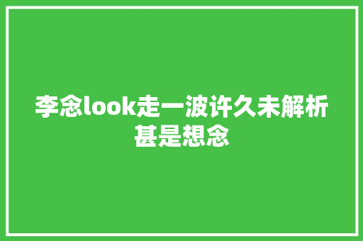李念look走一波许久未解析甚是想念