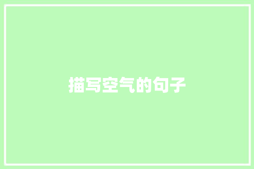 描写空气的句子