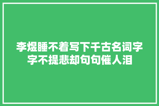 李煜睡不着写下千古名词字字不提悲却句句催人泪