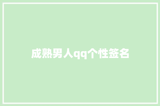 成熟男人qq个性签名