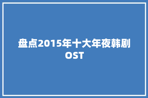 盘点2015年十大年夜韩剧OST