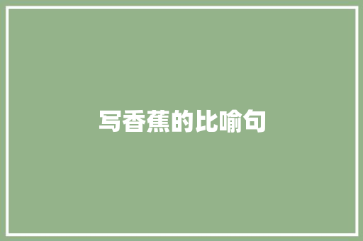 写香蕉的比喻句 知识百科