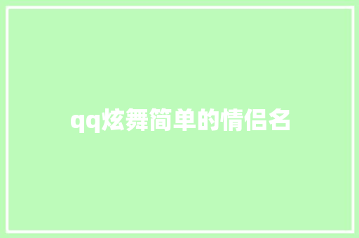 qq炫舞简单的情侣名