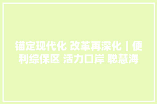 锚定现代化 改革再深化｜便利综保区 活力口岸 聪慧海关西藏撬动外贸成长新动能