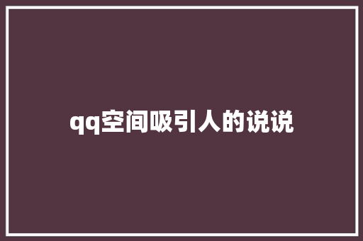 qq空间吸引人的说说
