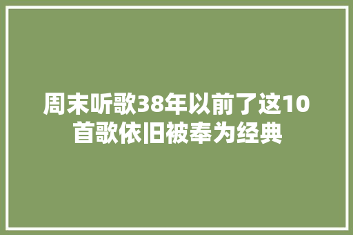 周末听歌38年以前了这10首歌依旧被奉为经典