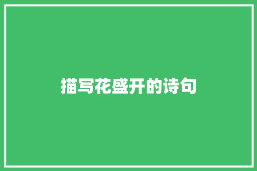描写花盛开的诗句