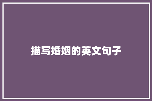 描写婚姻的英文句子