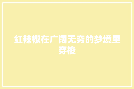 红辣椒在广阔无穷的梦境里穿梭