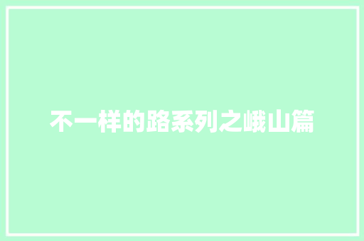 不一样的路系列之峨山篇