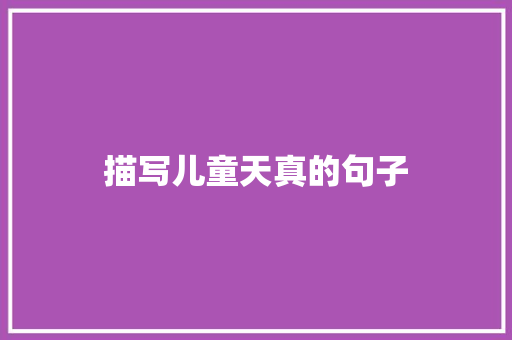 描写儿童天真的句子