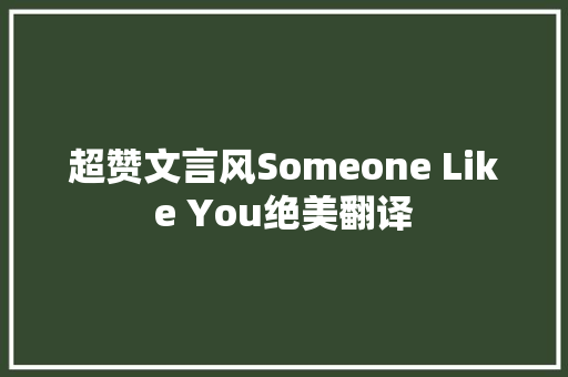 超赞文言风Someone Like You绝美翻译