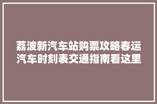 荔波新汽车站购票攻略春运汽车时刻表交通指南看这里