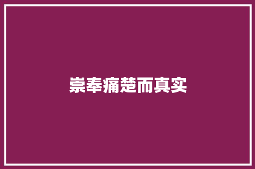 崇奉痛楚而真实
