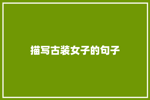 描写古装女子的句子
