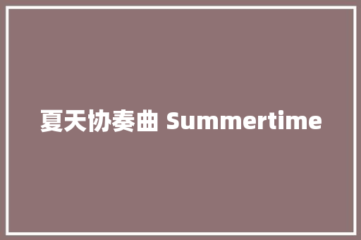 夏天协奏曲 Summertime