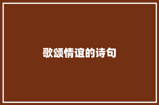 歌颂情谊的诗句