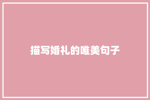 描写婚礼的唯美句子