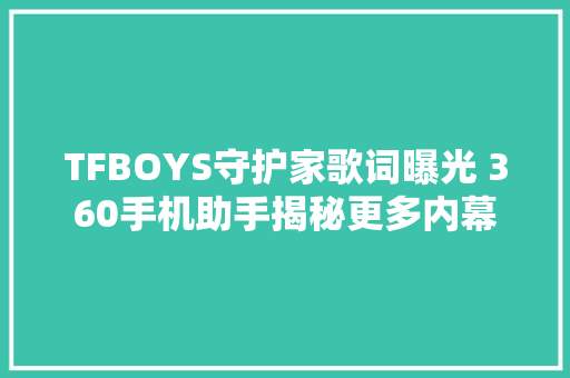 TFBOYS守护家歌词曝光 360手机助手揭秘更多内幕