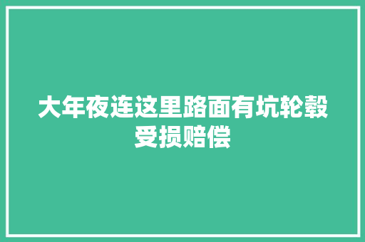大年夜连这里路面有坑轮毂受损赔偿