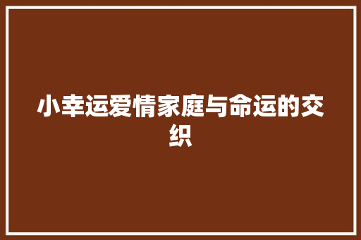 小幸运爱情家庭与命运的交织
