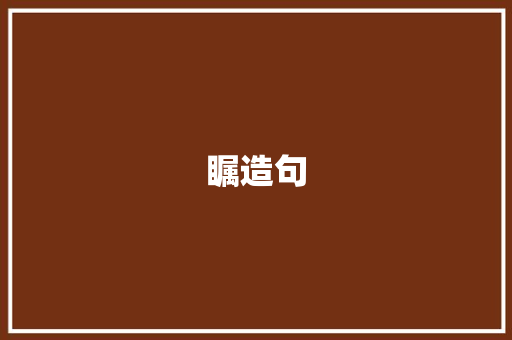 瞩造句