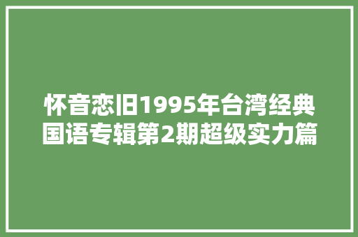 怀音恋旧1995年台湾经典国语专辑第2期超级实力篇