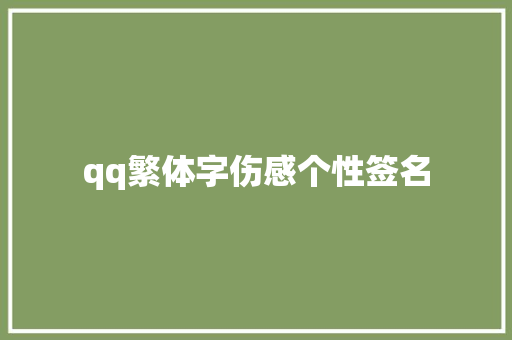 qq繁体字伤感个性签名