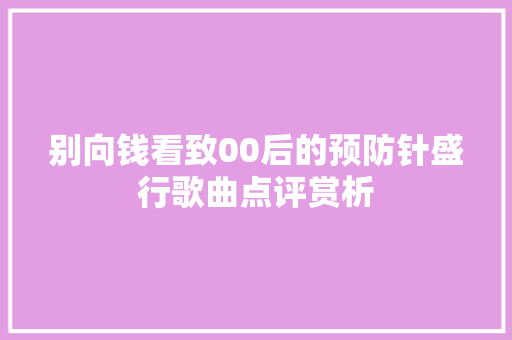 别向钱看致00后的预防针盛行歌曲点评赏析