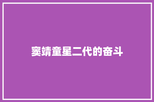 窦靖童星二代的奋斗