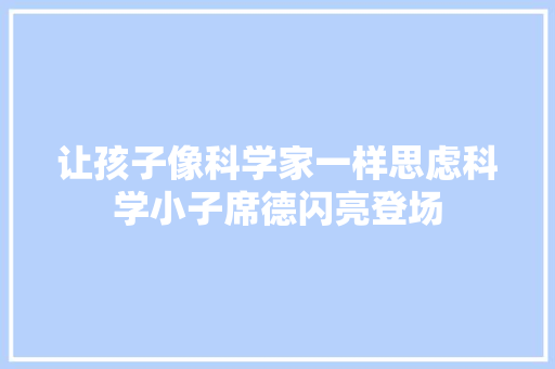 让孩子像科学家一样思虑科学小子席德闪亮登场