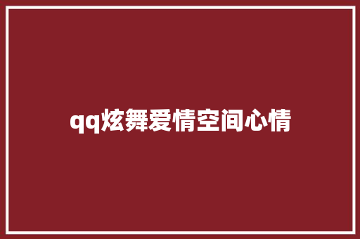 qq炫舞爱情空间心情