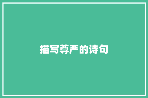 描写尊严的诗句