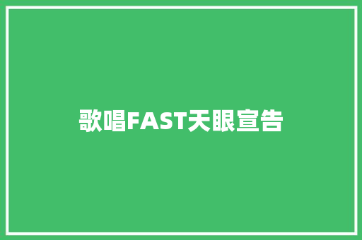 歌唱FAST天眼宣告