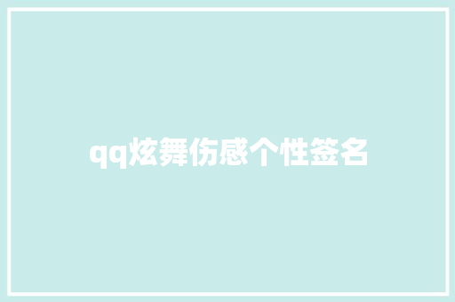 qq炫舞伤感个性签名