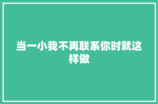 当一小我不再联系你时就这样做