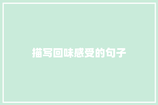描写回味感受的句子