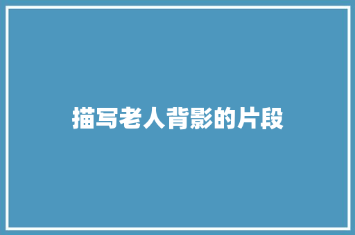描写老人背影的片段