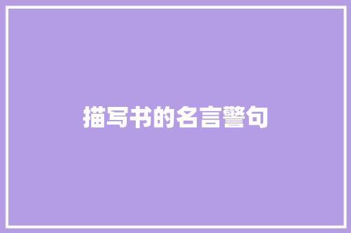 描写书的名言警句