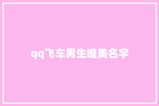 qq飞车男生唯美名字