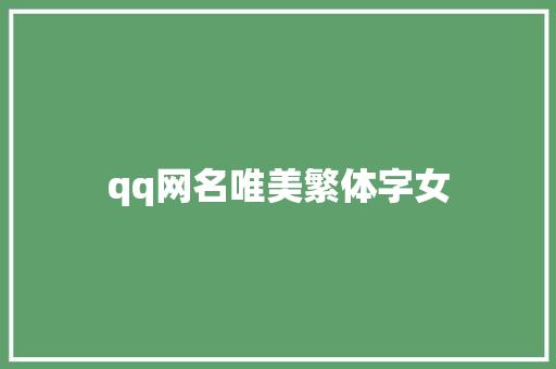 qq网名唯美繁体字女