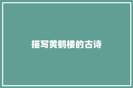 描写黄鹤楼的古诗