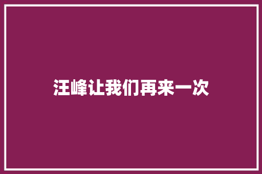 汪峰让我们再来一次