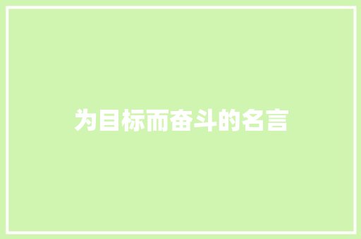 为目标而奋斗的名言 知识百科