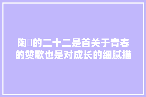 陶喆的二十二是首关于青春的赞歌也是对成长的细腻描述 休闲娱乐