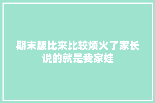 期末版比来比较烦火了家长说的就是我家娃